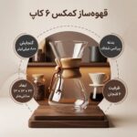 قهوه ساز کمکس شش کاپ پیرکس - Image 9